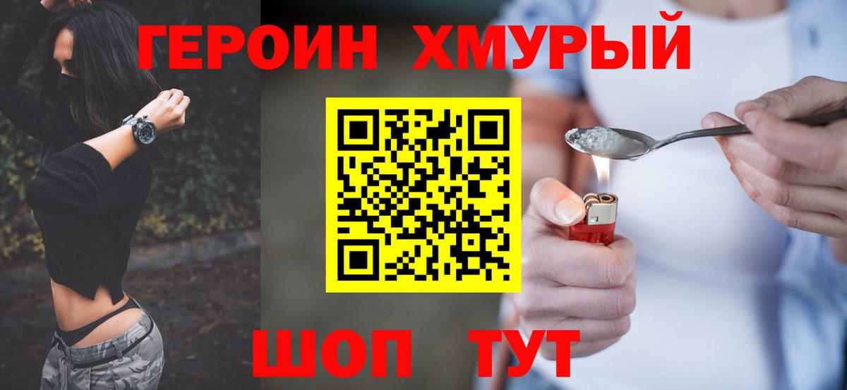 Героин Heroin Тейково